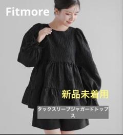 【新品未着用】 fit more タックスリーブジャガードトップス