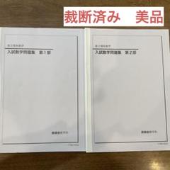鉄緑会　入試数学問題集第1部&第2部