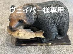2025年最新】木彫り 熊 登別の人気アイテム - メルカリ