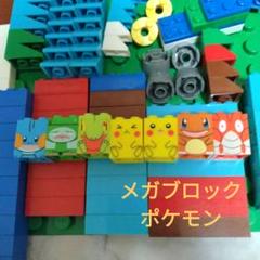 MEGA メガブロック ポケモン ブロック ジャンク品