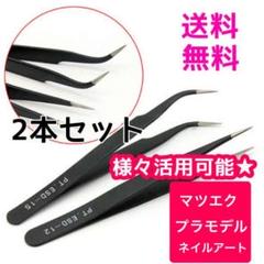 ★新品★精密ピンセット デコ ネイル マツエク ガンプラ 鷲口 ストレート 2本