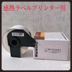 食品表示用ラベル 感熱紙 Brother用 ブラザー 　感熱ラベルプリンター用