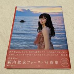 乃木坂46 新内眞衣ファースト写真集 どこにいるの? 直筆サイン入り 新内眞衣ファースト写真集『どこにいるの？』特設ページ | 写真