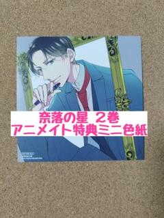 特典のみ◆奈落の星 2◆豊田悠◆アニメイト特典複製ミニ色紙