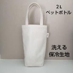 2Lペットボトルカバー 生成帆布 ハンドメイド 水筒カバー