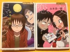 山本崇一朗（裏）短編集　二冊セットのサムネイル