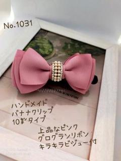 ハンドメイドNo.1031　バナナクリップ10㌢　ピンク
