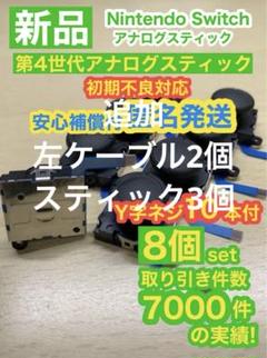 任天堂スイッチ ライト ジョイコン用V25アナログスティック8個
