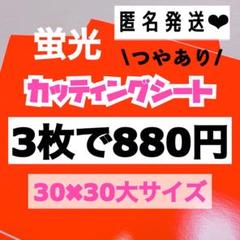 うちわ文字用 規定外 対応サイズ 蛍光 カッティングシート 黄色　1枚 うちわ文字用 規定外 対応サイズ 蛍光 カッティングシート