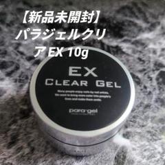 新品未開封】パラジェル クリアジェルEX 10g - メルカリ