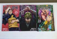 祐太【レンタル落ち】 呪術廻戦 0～17巻 全18冊 2025年最新】呪術廻戦 16 17 18の人気アイテム - メルカリ