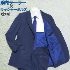【紳士の装い】麻布テーラー×英ラッシャーミルズ・セットアップスーツ・ネイビー・L 紳士の装い】麻布テーラー×英ラッシャーミルズ・セットアップ