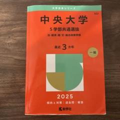 2025年最新】中央大学 赤本の人気アイテム - メルカリ
