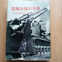 陸戦兵器の全貌 上 興洋社