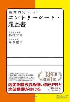 絶対内定 2023 エントリーシート・履歴書
