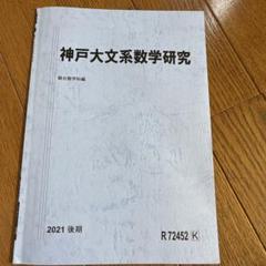 2025年最新】神戸大学教科書の人気アイテム - メルカリ