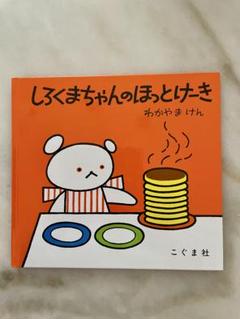 【定価の半額】しろくまちゃんのほっとけーき