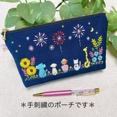 手刺繍　＊ひまわりと彼女と動物たちの花火大会＊ハンドメイド　大きめポーチ