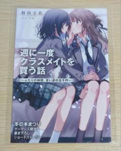 週に一度クラスメイトを買う話 ゲーマーズ 2巻購入特典 X-এ ゲーマーズ百合部: 