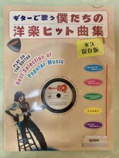 ギターで歌う 僕たちの洋楽ヒット曲集