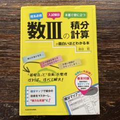数IIIの積分計算が面白いほどわかる本 Amazon.co.jp: 数IIIの積分計算が面白いほどわかる本 : 池谷 哲: 本