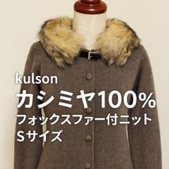 2025年最新】fox cashmere knitの人気アイテム - メルカリ
