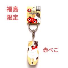 福島限定　赤べこ＆こねこにゃん