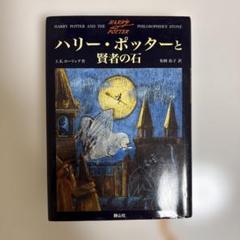 ハリー・ポッターと賢者の石