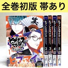 【初版、帯付き】ヒプノシスマイク D.H & B.A.T 全巻セット 通常版