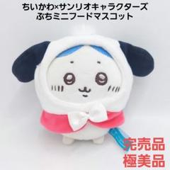 ちいかわ×サンリオキャラクターズ プチミニフードマスコット 2体セット ちいかわ×サンリオキャラクターズ ぷちミニフードマスコット 2点