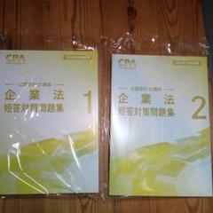 2025年最新】cpa 企業法の人気アイテム - メルカリ