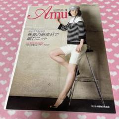 Amu アムウ2011年3月号 KNIT TREND春夏の新素材で編むニット