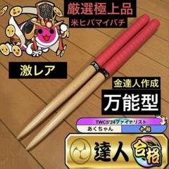 太鼓の達人 マイバチ 激黒朴 万能型 超光沢 厳選極上品 金達人作成 太鼓の達人 マイバチ 激激黒朴 万能型 厳選極上品 超光沢 金達人