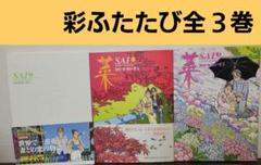 ■全巻・帯付■「菜～ふたたび～」全3巻■完結セット■わたせせいぞう■講談社■初版 2025年最新】菜 ふたたび わたせせいぞうの人気アイテム - メルカリ