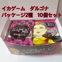 NETFLIX イカゲーム タルゴナ 10個セット 韓国限定】GS25 イカゲーム タルゴナ 1箱10個セット パッケージ2