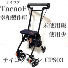 未使用級　テイコブ　幸和製作所 テイコブナノン CPS03 シルバーカー 幸和製作所】シルバーカー テイコブナノン CPS03 フラワー