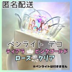 ZEROBASEONE ペンラ デコ済 ZEROBASEONE ペンラデコ ローズ ブルー ゼベワン ペンライト3