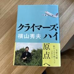 クライマーズ・ハイのサムネイル