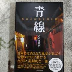 青線 売春の記憶を刻む旅　単行本