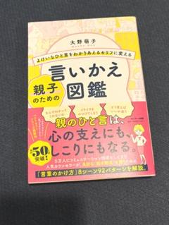 よけいなひと言をわかりあえるセリフに変える親子のための言いかえ図鑑