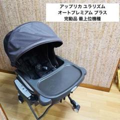 アップリカ ユラリズム オートプレミアム プラス 完動品 最上位機種