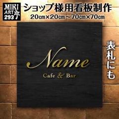 293✦ショップ看板製作✦表札✦名入れサロンオリジナル会社看板作成店舗玄関屋外用のサムネイル