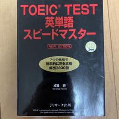 TOEIC TEST 英単語 スピードマスター