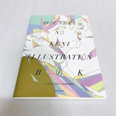 宝石の国 7 特装版　イラストレーションブック　ILLUSTRATIONBOOK