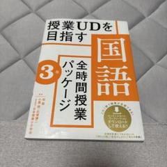 国語全時間授業パッケージ 3年ユニバーサルデザイン UD