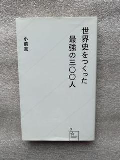 世界史をつくった最強の三〇〇人〜つまらない教科書はうんざり、世界史はこう教えて‼️のサムネイル