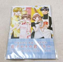 年代物　花とゆめ　花ざかりの君たちへ　ノート　下敷き　シール　など　グッズ 2025年最新】花ざかりの君たちへ グッズの人気アイテム - メルカリ