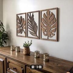 木製レリーフアート 3個セット ウォールデコ　30×22