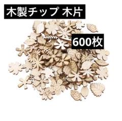 木製チップ 木片 600枚 Diy クラフト用 天然木製 花と葉の形