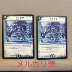 シュトラ　デュエルマスターズ　美品　４枚セット シュトラ 4枚セット デュエルマスターズ - メルカリ